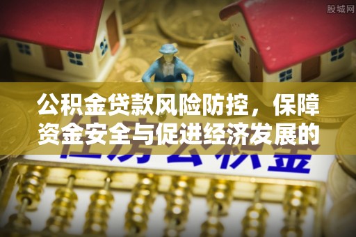 合山公积金贷款风险防控，保障资金安全与促进经济发展的平衡之道