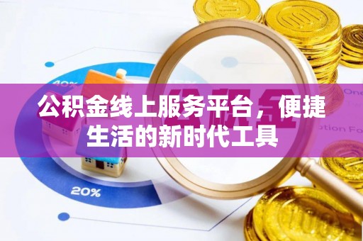 合山公积金线上服务平台，便捷生活的新时代工具