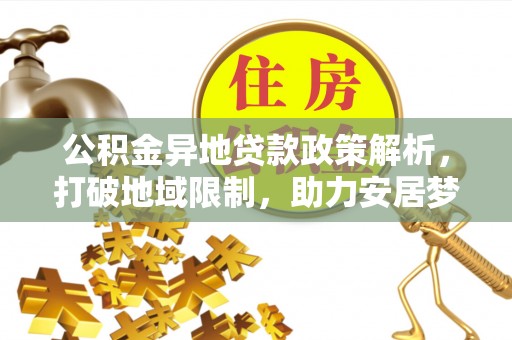 合山公积金异地贷款政策解析，打破地域限制，助力安居梦想