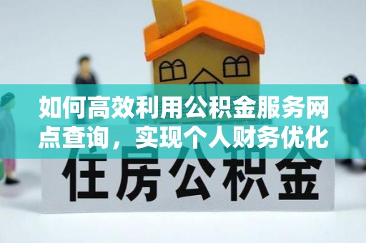 合山如何高效利用公积金服务网点查询，实现个人财务优化