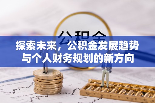 合山探索未来，公积金发展趋势与个人财务规划的新方向