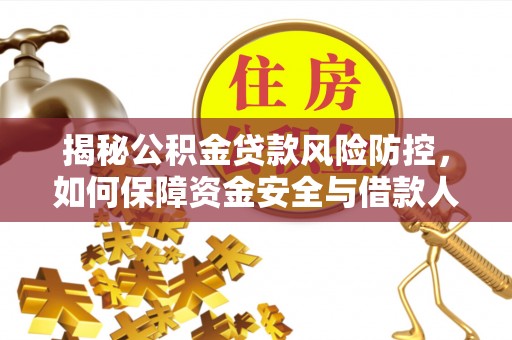 合山揭秘公积金贷款风险防控，如何保障资金安全与借款人权益