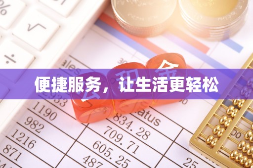 合山便捷服务，让生活更轻松