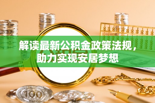 合山解读最新公积金政策法规，助力实现安居梦想