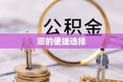 合山您的便捷选择
