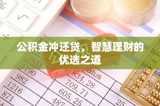 合山公积金冲还贷，智慧理财的优选之道