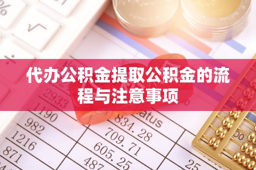 合山代办公积金提取公积金的流程与注意事项
