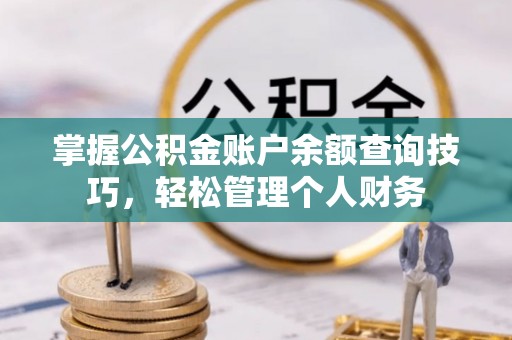 合山掌握公积金账户余额查询技巧，轻松管理个人财务