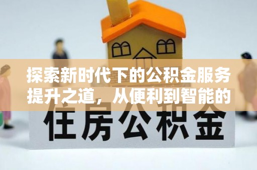 合山探索新时代下的公积金服务提升之道，从便利到智能的全面升级