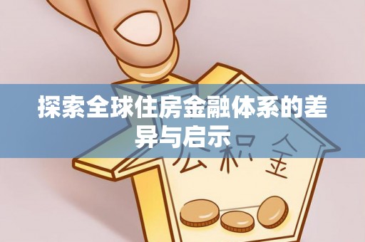 合山探索全球住房金融体系的差异与启示