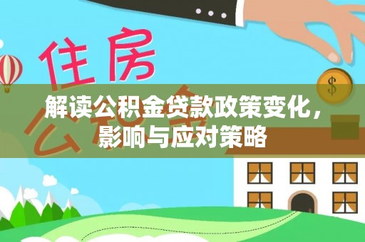 合山解读公积金贷款政策变化，影响与应对策略