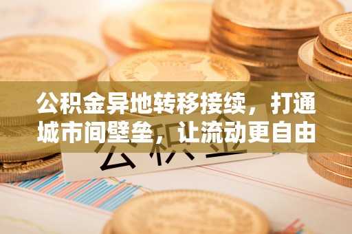 合山公积金异地转移接续，打通城市间壁垒，让流动更自由