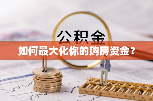 合山如何最大化你的购房资金？