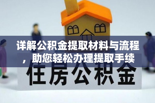 合山详解公积金提取材料与流程，助您轻松办理提取手续
