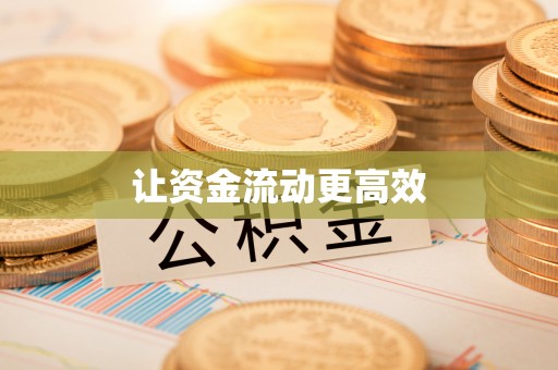 合山让资金流动更高效