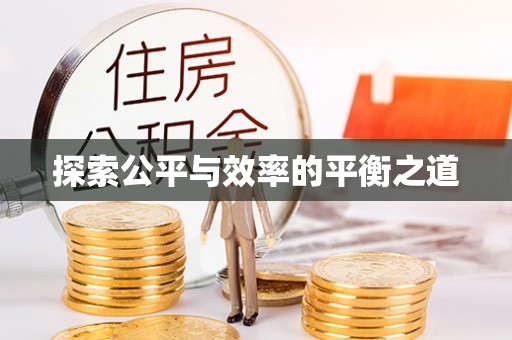 合山探索公平与效率的平衡之道