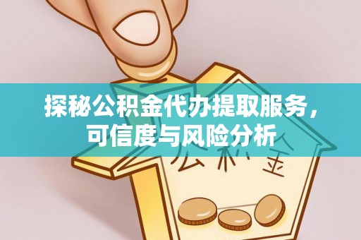 合山探秘公积金代办提取服务，可信度与风险分析