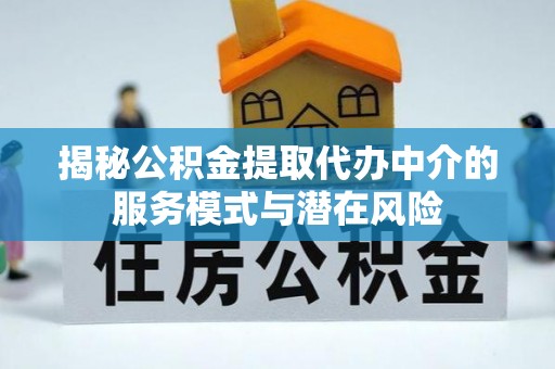合山揭秘公积金提取代办中介的服务模式与潜在风险