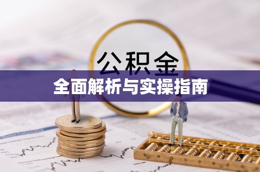 合山全面解析与实操指南