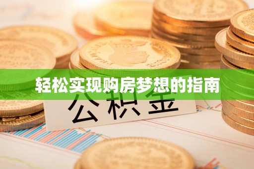 合山轻松实现购房梦想的指南