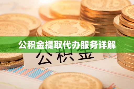 合山公积金提取代办服务详解