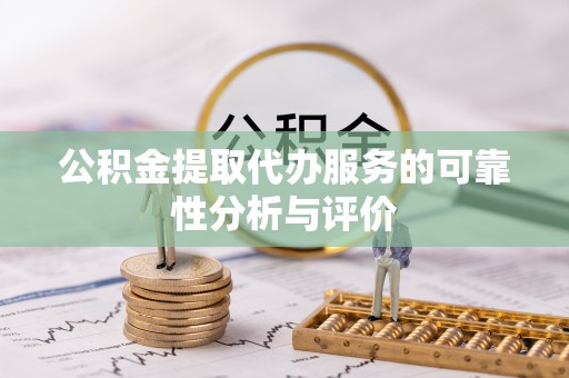 合山公积金提取代办服务的可靠性分析与评价
