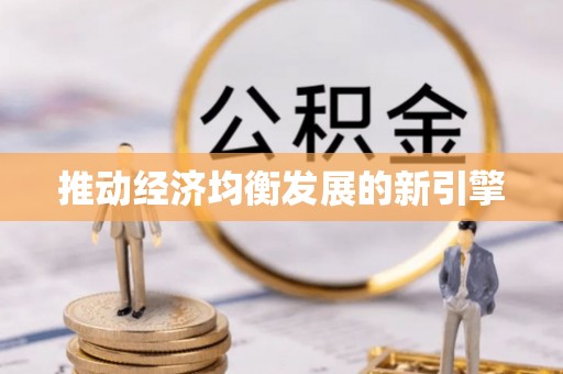 合山推动经济均衡发展的新引擎