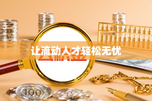 合山让流动人才轻松无忧