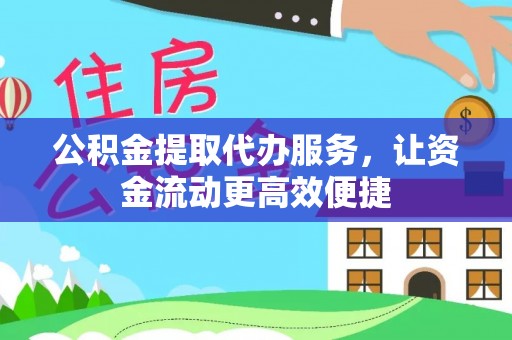 合山公积金提取代办服务，让资金流动更高效便捷