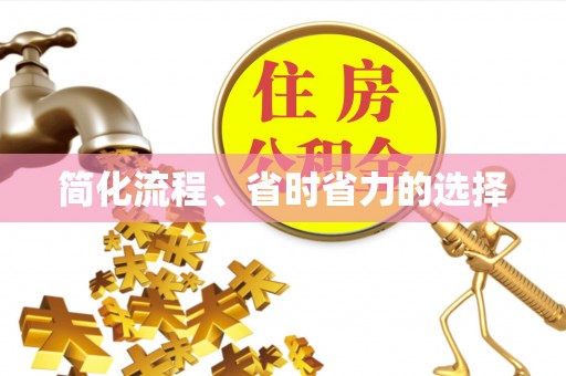 合山简化流程、省时省力的选择