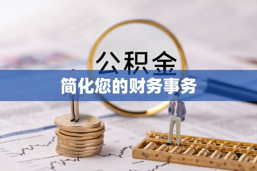 合山简化您的财务事务