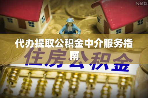 合山代办提取公积金中介服务指南