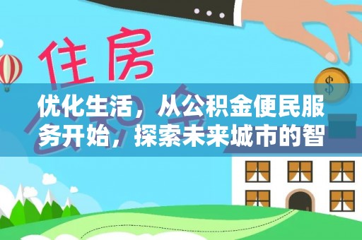 合山优化生活，从公积金便民服务开始，探索未来城市的智慧管理