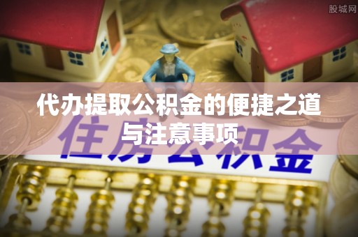 合山代办提取公积金的便捷之道与注意事项