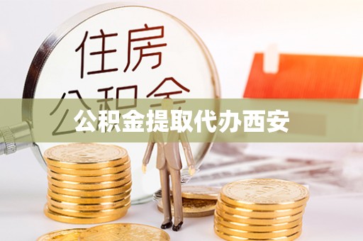 合山公积金提取代办西安