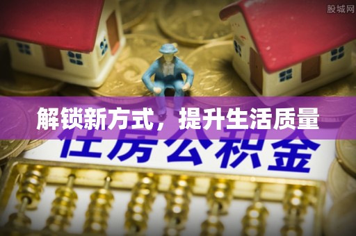 合山解锁新方式，提升生活质量