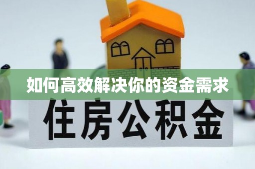 合山如何高效解决你的资金需求