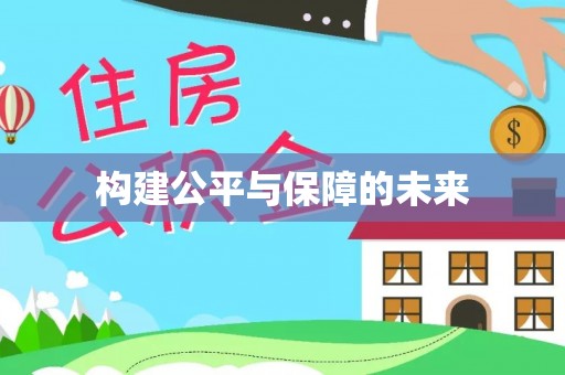 合山构建公平与保障的未来