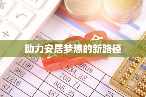 合山助力安居梦想的新路径