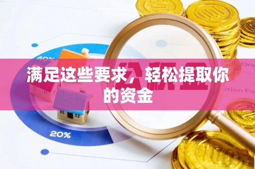 合山满足这些要求，轻松提取你的资金