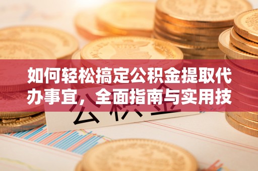 合山如何轻松搞定公积金提取代办事宜，全面指南与实用技巧