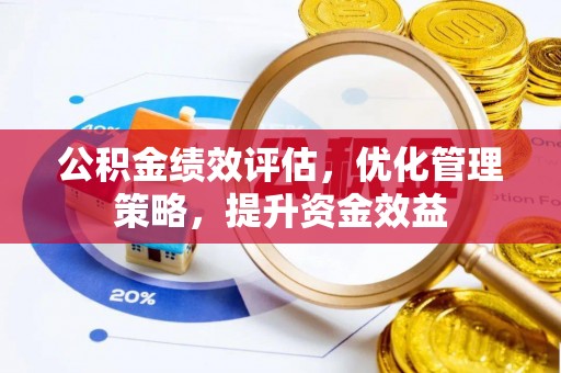 合山公积金绩效评估，优化管理策略，提升资金效益