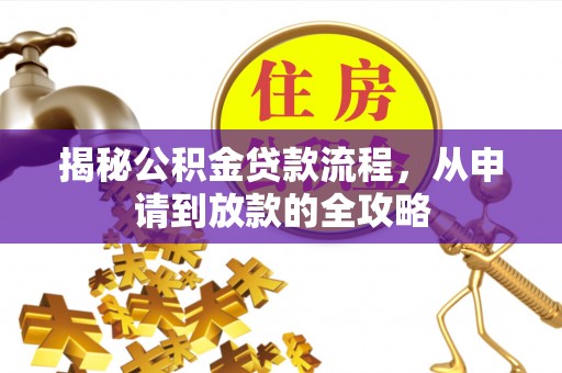 合山揭秘公积金贷款流程，从申请到放款的全攻略