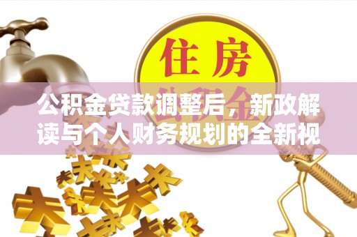 合山公积金贷款调整后，新政解读与个人财务规划的全新视角