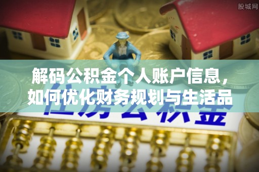 合山解码公积金个人账户信息，如何优化财务规划与生活品质