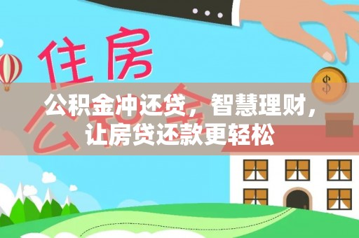 合山公积金冲还贷，智慧理财，让房贷还款更轻松