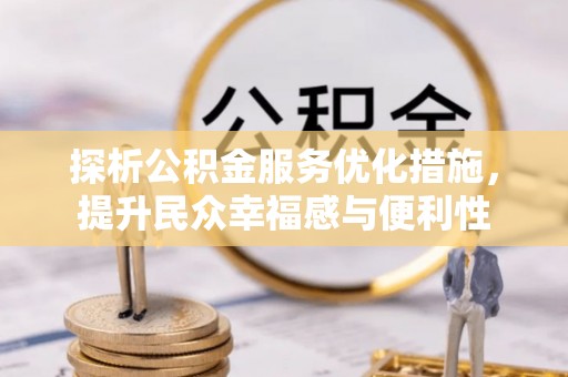 合山探析公积金服务优化措施，提升民众幸福感与便利性