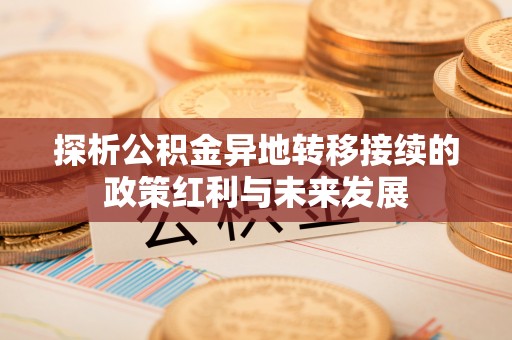 合山探析公积金异地转移接续的政策红利与未来发展