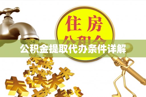 合山公积金提取代办条件详解