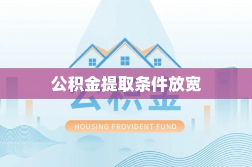 合山公积金提取条件放宽